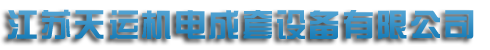 江蘇糖心TV官方网页機電成套設備有限公司